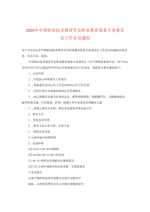 2024年中国职业技术教育学会职业教育装备专业委员会工作会议通知.docx