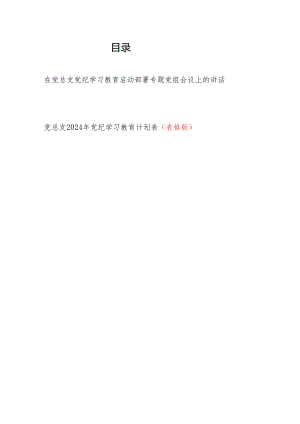 党总支书记在2024年党纪学习教育启动部署专题党组会议上的讲话和党总支党纪学习教育计划表.docx