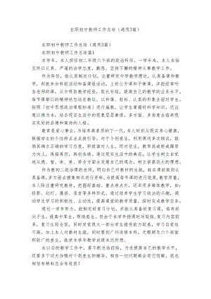 在职初中教师工作总结（通用3篇）.docx