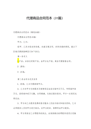 代理商品合同范本（31篇）.docx