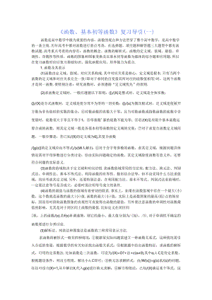 《函数基本初等函数》复习导引（一）.docx