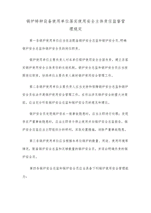 锅炉特种设备生产单位落实质量安全主体责任监督管理.docx