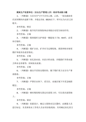 煤炭生产经营单位（安全生产管理人员）培训考试练习题.docx