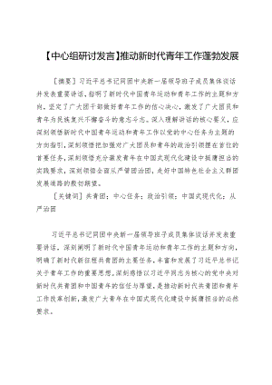 【中心组研讨发言】推动新时代青年工作蓬勃发展.docx