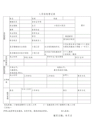 人员信息登记表.docx