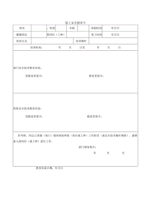 复工安全教育卡.docx