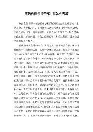 廉洁自律领导干部心得体会五篇.docx