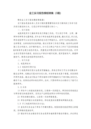 金工实习报告模板锦集（3篇）.docx