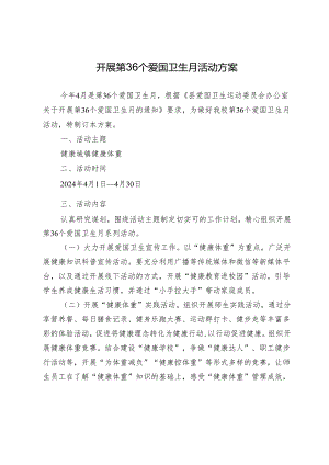 开展第36个爱国卫生月活动方案.docx