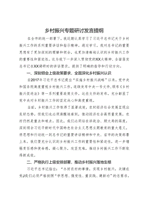 乡村振兴专题研讨发言提纲.docx