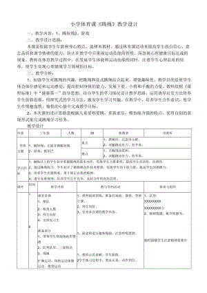 小学体育课《跳绳》教学设计.docx