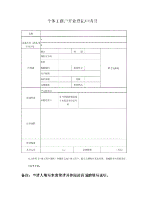 个体工商户申请表格.docx