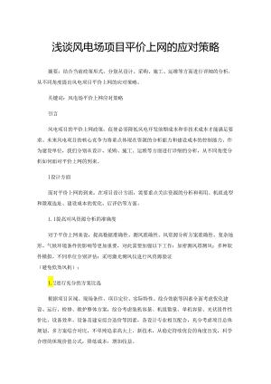 浅谈风电场项目平价上网的应对策略.docx