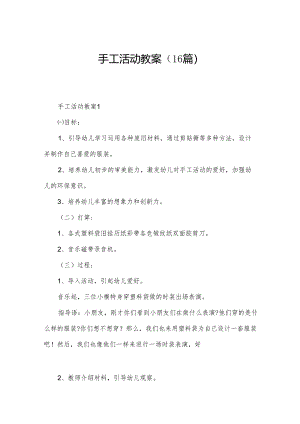 手工活动教案（16篇）.docx