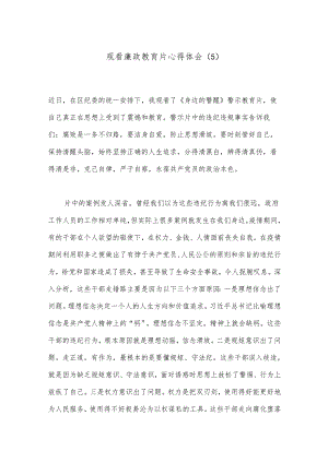 观看廉政教育片心得体会（5）.docx