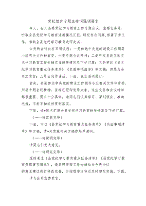 党纪教育专题主持词强调要求.docx