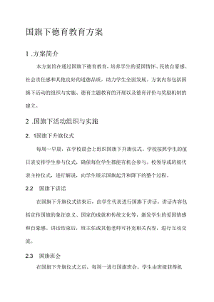 国旗下德育教育方案.docx