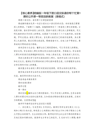 【核心素养】统编版一年级下册 口语交际 请你帮个忙 第1课时 公开课一等奖创新教案(表格式).docx