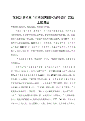 在2024届初三“拼搏50天郡外为你加油”活动上的讲话.docx