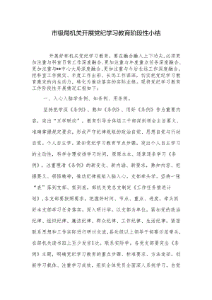 市级局机关开展党纪学习教育阶段性小结总结汇报材料.docx