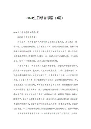 2024生日感言感悟（3篇）.docx
