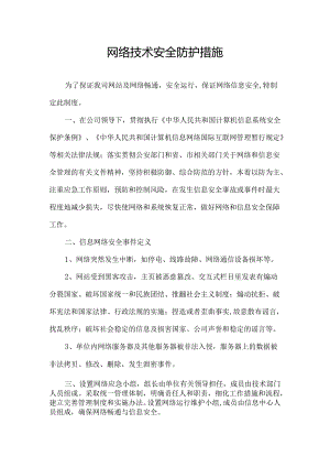 网络技术安全防护措施.docx