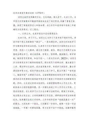 优秀共青团员事迹材料.docx