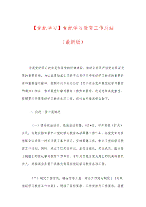 【党纪学习】党纪学习教育工作总结（最新版）.docx
