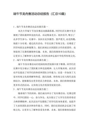 端午节龙舟赛活动总结报告（汇总10篇）.docx