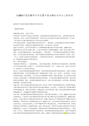在2023中国金融学术年会暨中国金融论坛年会上的讲话.docx