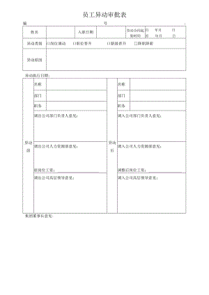 员工异动审批表（晋升调岗跨部门调动）.docx