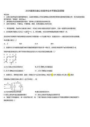 2025届湖北省公安县学业水平测试及答案.docx