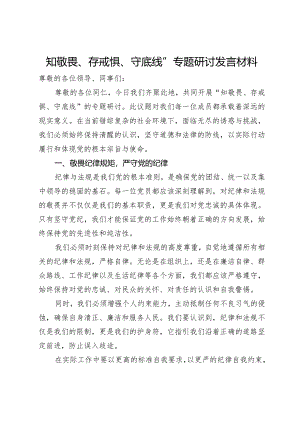 知敬畏、存戒惧、守底线”专题研讨发言材料.docx