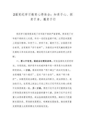 2篇党纪学习教育心得体会：知责于心、担责于身、履责于行.docx