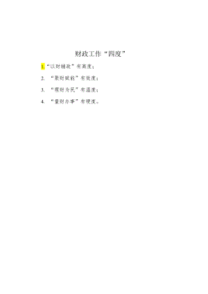 财政工作“四度”.docx