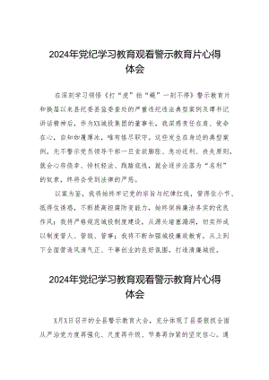 2024年党纪学习教育观看警示教育专题片的心得感悟十四篇.docx