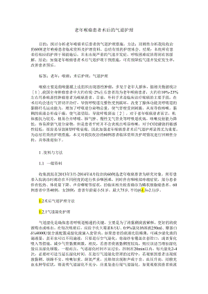 老年喉癌患者术后的气道护理.docx