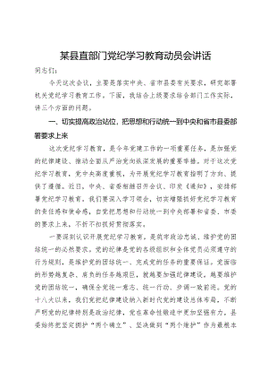 某县直部门党纪学习教育动员会讲话.docx