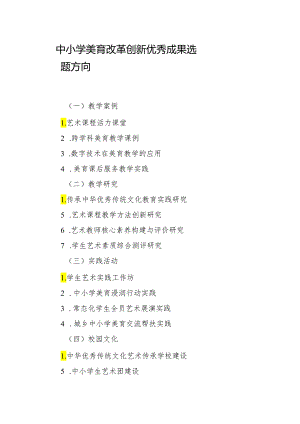 中小学美育改革创新优秀成果选题方向.docx