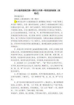 20小壁虎借尾巴 第一课时公开课一等奖创新教案(表格式).docx