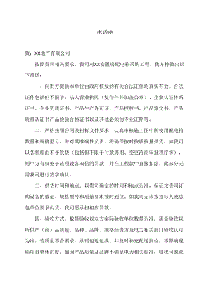 XX配电箱采购工程项目承诺函（2024年XX机电科技有限公司）.docx