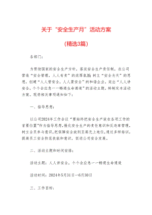 关于“安全生产月”活动方案（精选）.docx