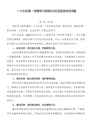 “六大纪律”专题学习的研讨交流发言材共9篇.docx