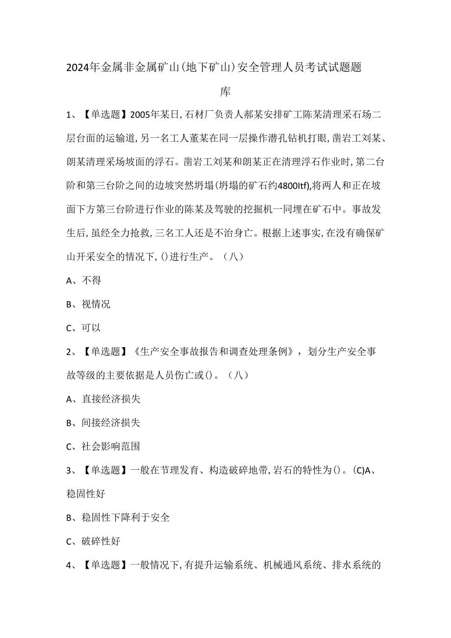 2024年金属非金属矿山（地下矿山）安全管理人员考试试题题库.docx_第1页