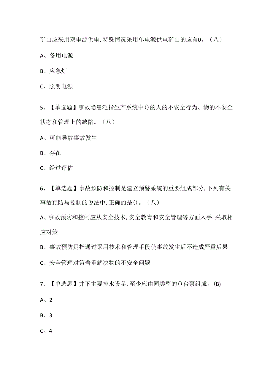2024年金属非金属矿山（地下矿山）安全管理人员考试试题题库.docx_第2页