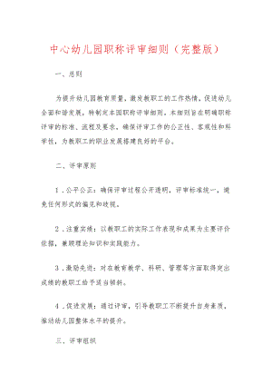 中心幼儿园职称评审细则（完整版）.docx