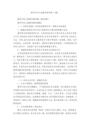 教师节幼儿园教师演讲稿（3篇）.docx