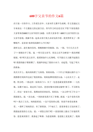 600字父亲节的作文6篇.docx