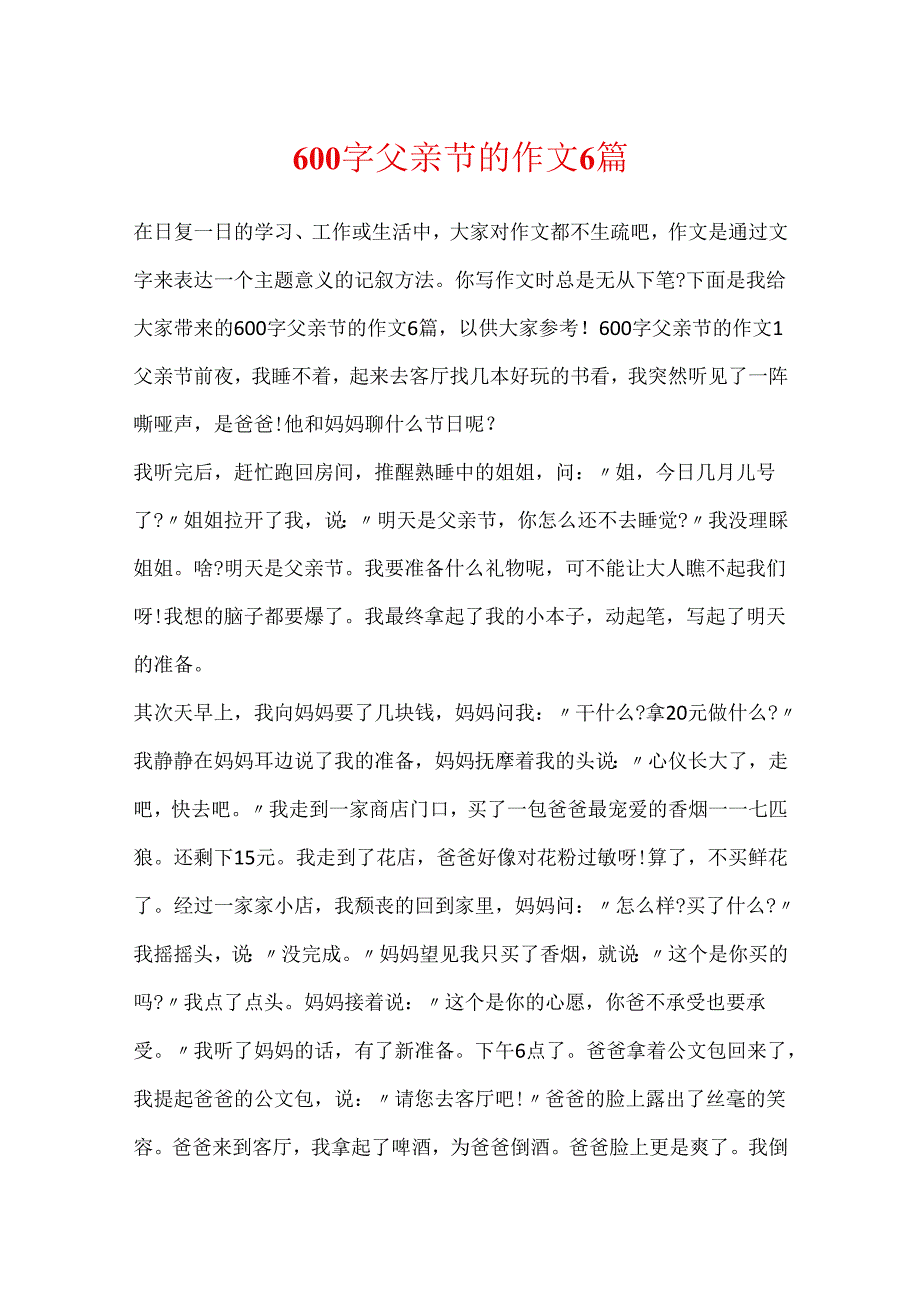 600字父亲节的作文6篇.docx_第1页
