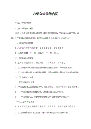 内部食堂承包合同.docx